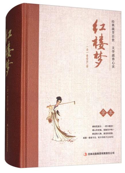 语文互动阅读红楼梦上下册吉林出版集团有限责任公司9787546374253