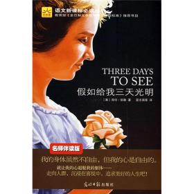 假如给我三天光明海伦·凯勒 者 夏志强9787802066618光明日报出版社