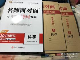 名师面对面中考满分特训方案；科学【2019浙江精讲本】