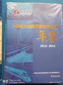 中国电力建设集团有限公司年鉴2012-2014（附光盘）