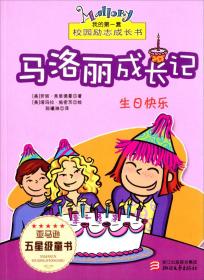 马洛丽成长记:生日快乐 (美)劳丽·弗里德曼(LaurieFr 浙江文艺出版社 2013年04月01日 9787533936792