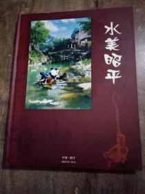 水美昭平