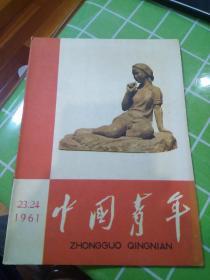 中国青年杂志1961年23-24期（复本）