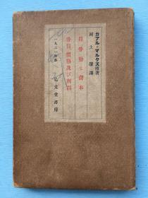 红色文献：《工资、价格和利润》，卡尔.马克思原著，河上肇 译，1921年弘文堂书房发行。《工资、价格和利润》是K.马克思于1865年 6月20日和27日在国际工人协会总委员会会议上用英语所作的演说。硬精装，带纸函。