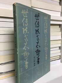 世传陈式太极拳