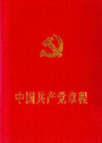 中国共产党章程（2012年11月14日通过）