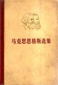 马克思恩格斯选集第2、3卷.1972年1版1印.2册合售