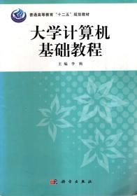 普通高等教育“十二五”规划教材.大学计算机基础教程