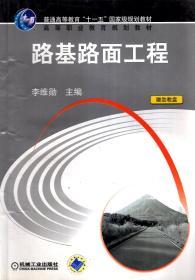 高等职业教育“十一五”规划教材.道路工程测量、路基路面工程.2册合售