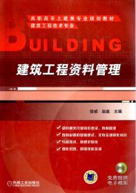 高职高专土建类专业规划教材.建筑工程技术专业.建筑工程资料管理