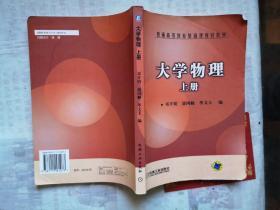 大学物理（上册），2012年第1版9印，普通高等教育基础课规划教材 潘国顺 华文玉