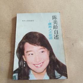 陈美龄自述——虞美人之花语