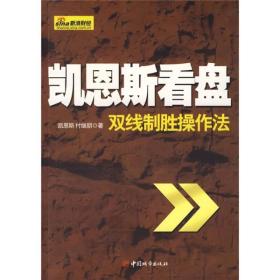 凯恩斯看盘:双线制胜操作法