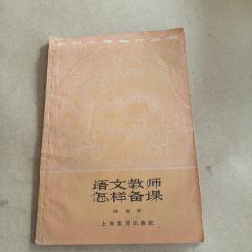 语文教师怎样备课（农村小学教师丛书）