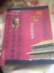 国宝背后的故事（中国历代著名文物历史）