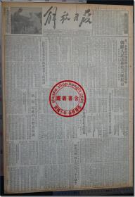 《解放日报•一九五四年三月十五日》，1954年3月15日，第一七二八号，今日本报一大张（二开，共1张）。四开，共4版，第1-4版；一九四九年五月二十八日创刊，上海邮局及全国各地各级邮局发行；上海军管会登记新字第一号，社址：上海（11）汉口路三〇九号，电话：99090 电报挂号：26078 ▍