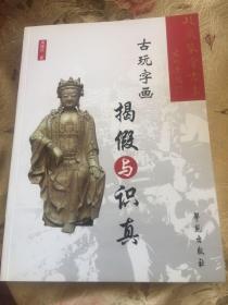 古玩字画揭假与识真（文物收藏辨伪指导工具书）