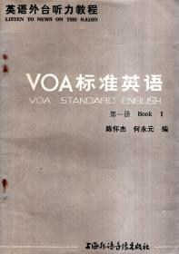 英语外台听力教程.VOA标准英语.第1册