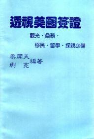 透视美国签证.观光.商务.移民.留学.探视必备