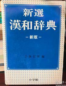 新选汉和辞典新版