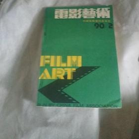电影艺术1990..2