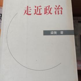 走近政治