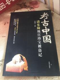 清东陵地宫珍宝被盗记（考古中国历史纪实文学系列）