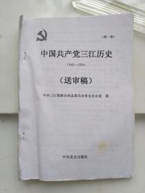 中国共产党三江历史（送审稿，第一卷）