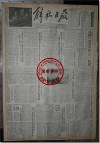 《解放日报•一九五四年四月二十七日》，1954年4月27日，第一七七一号，今日本报一大张（二开，共1张）。四开，共4版，第1-4版；一九四九年五月二十八日创刊，上海邮局及全国各地各级邮局发行；上海军管会登记新字第一号，社址：上海（11）汉口路三〇九号，电话：99090 电报挂号：26078 ▍