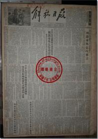《解放日报•一九五四年四月三十日》，1954年4月30日，第一七七四号，今日本报一大张（二开，共1张）。四开，共4版，第1-4版；一九四九年五月二十八日创刊，上海邮局及全国各地各级邮局发行；上海军管会登记新字第一号，社址：上海（11）汉口路三〇九号，电话：99090 电报挂号：26078 ▍
