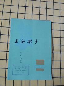 上海歌声：1959-1961、1979（1、4-5）、1980（1-6）、1981·1982·1983（1-12）、1984（1-8、10-12）、1985·1986（1-12）、1987（1-3、5-12）、1988·1989（1-12）、1990（1-2、4-5、7-12）、1991（2-12）、1992·1993·1994（1-12）【173册合售】