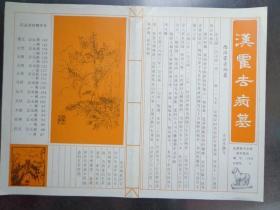 汉霍去病墓 兴平市名胜古迹系列折页 80年代 16开单面折页 编号：166，分类号：5 西汉霍去病墓位于陕西省兴平市南位镇道常村西北。白描《霍去病征战图》，《汉武帝时期年号表》。