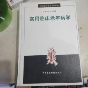 實用臨床老年病學