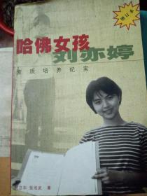 哈佛女孩刘亦婷：素质培养纪实