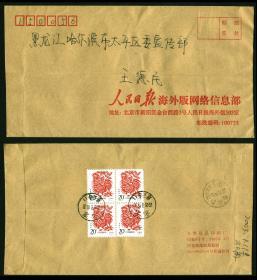 1993-1 癸酉年鸡2-1四方连  北京2003实寄公函封