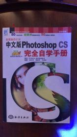 影像制作巨匠中文版Photoshop CS完全自学手册