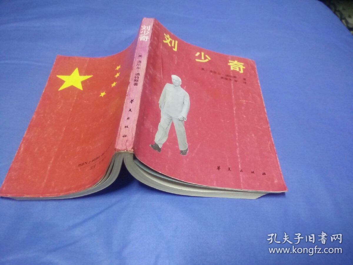 刘少奇(1989一版一印)