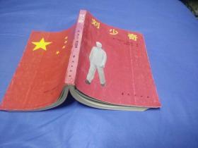 刘少奇(1989一版一印)