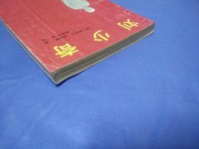 刘少奇(1989一版一印)