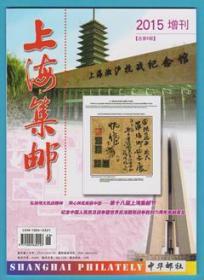 《上海集邮》增刊（总第6期）（第18届上海集邮节邮展获奖邮集专辑）