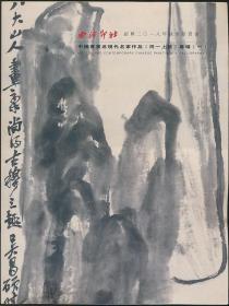 2018年秋西泠印社拍卖图录：《中国书画近现代名家作品（同一上款）专场（一）》（绍兴2018年秋拍·16开·1.1公斤）