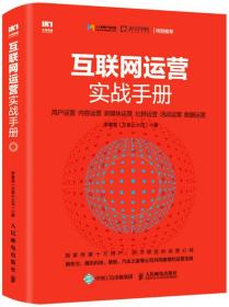 互联网运营实战手册 [文泉小火花]李春雷 9787115442918