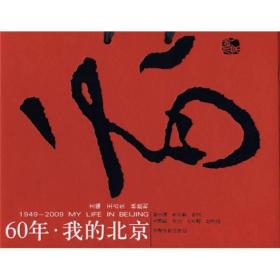 60年 我的北京（平）