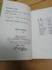 《中国散文名句鉴赏辞典》精装