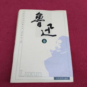 鲁迅卷-精装【10号】