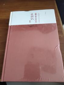 红楼梦古抄本丛刊-蒙古王府本石头记（五）