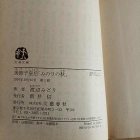 美智子皇后「みのりの秋」 (文春文庫，日文 原版，有护封）