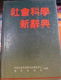 社会科学新辞典 精装