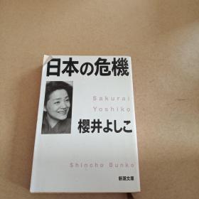 日本の危机（日文 原版）