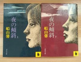 日文原版书 夜の倾斜（上、下）